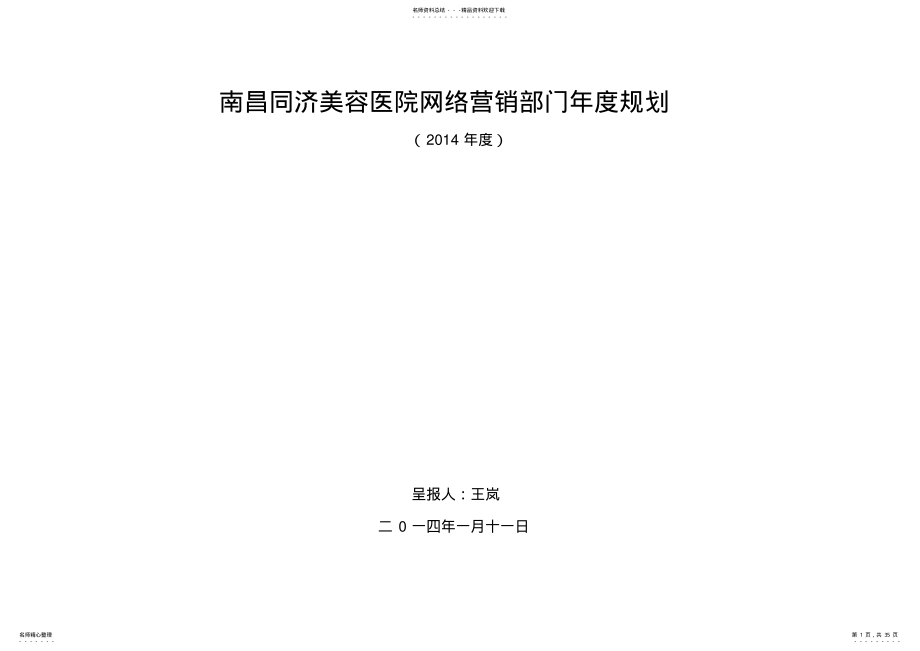 2022年网络营销部年度规划 .pdf_第1页