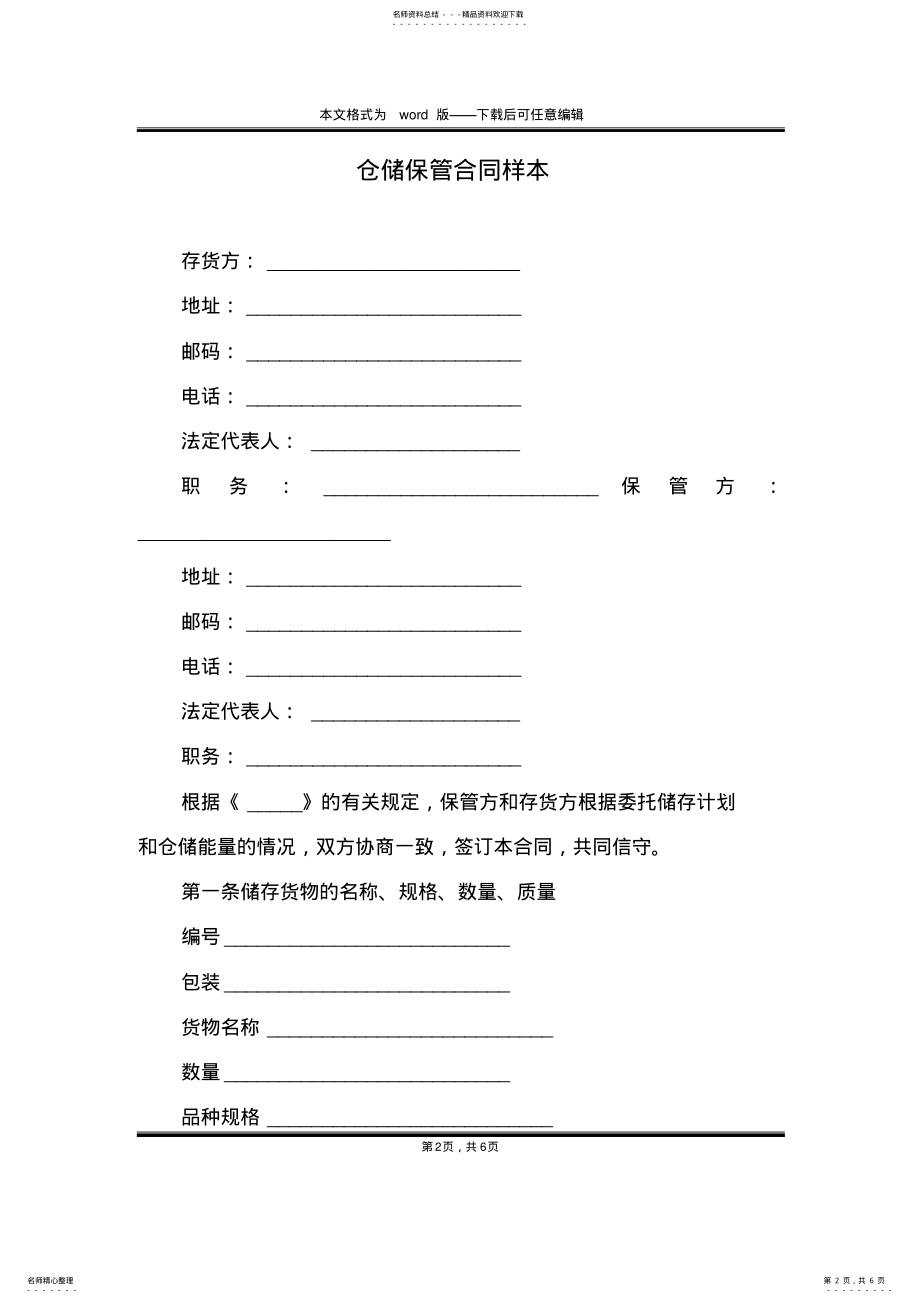 2022年仓储保管合同样本 .pdf_第2页