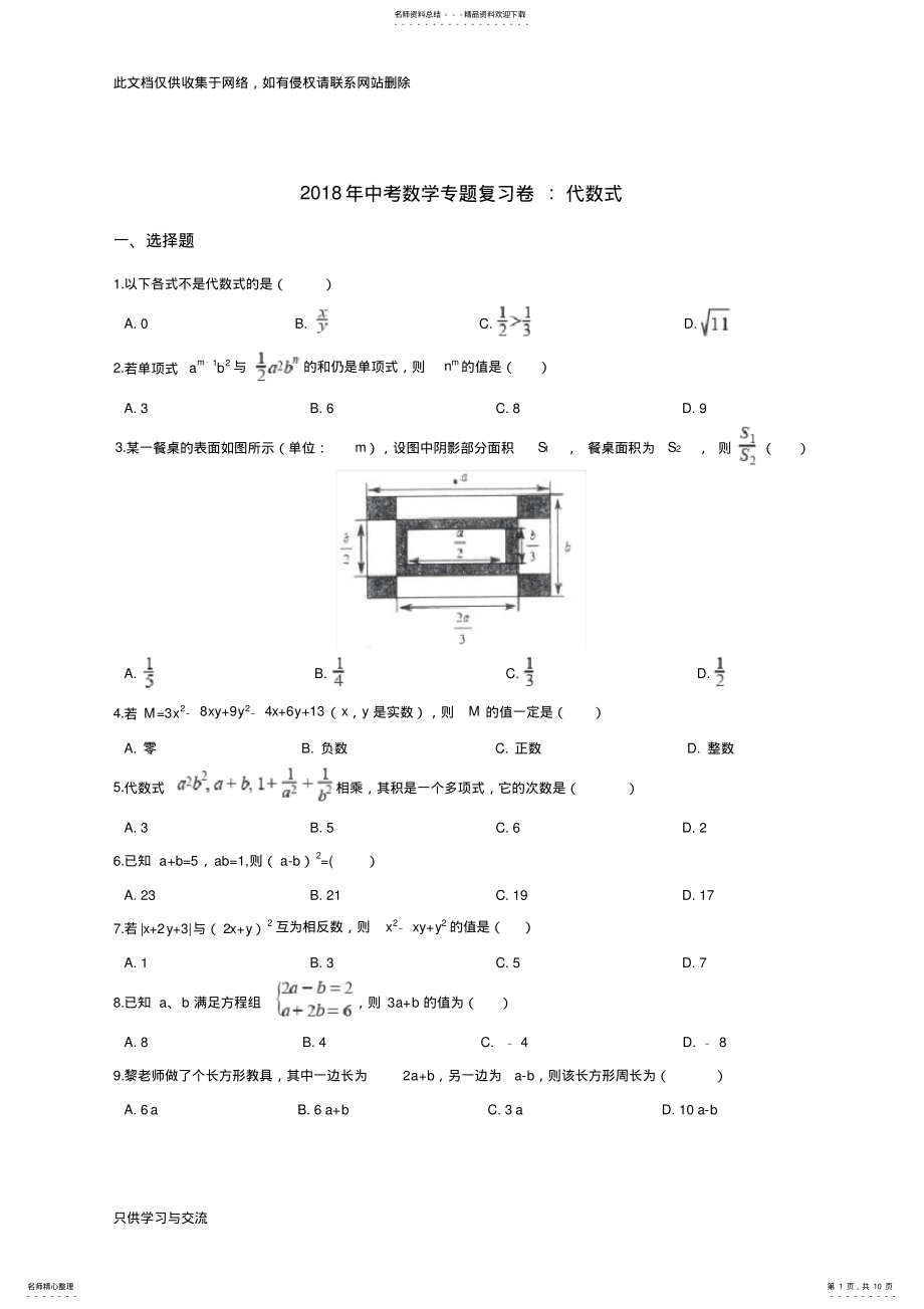 2022年中考数学专题《代数式》复习试卷教学内容 .pdf_第1页