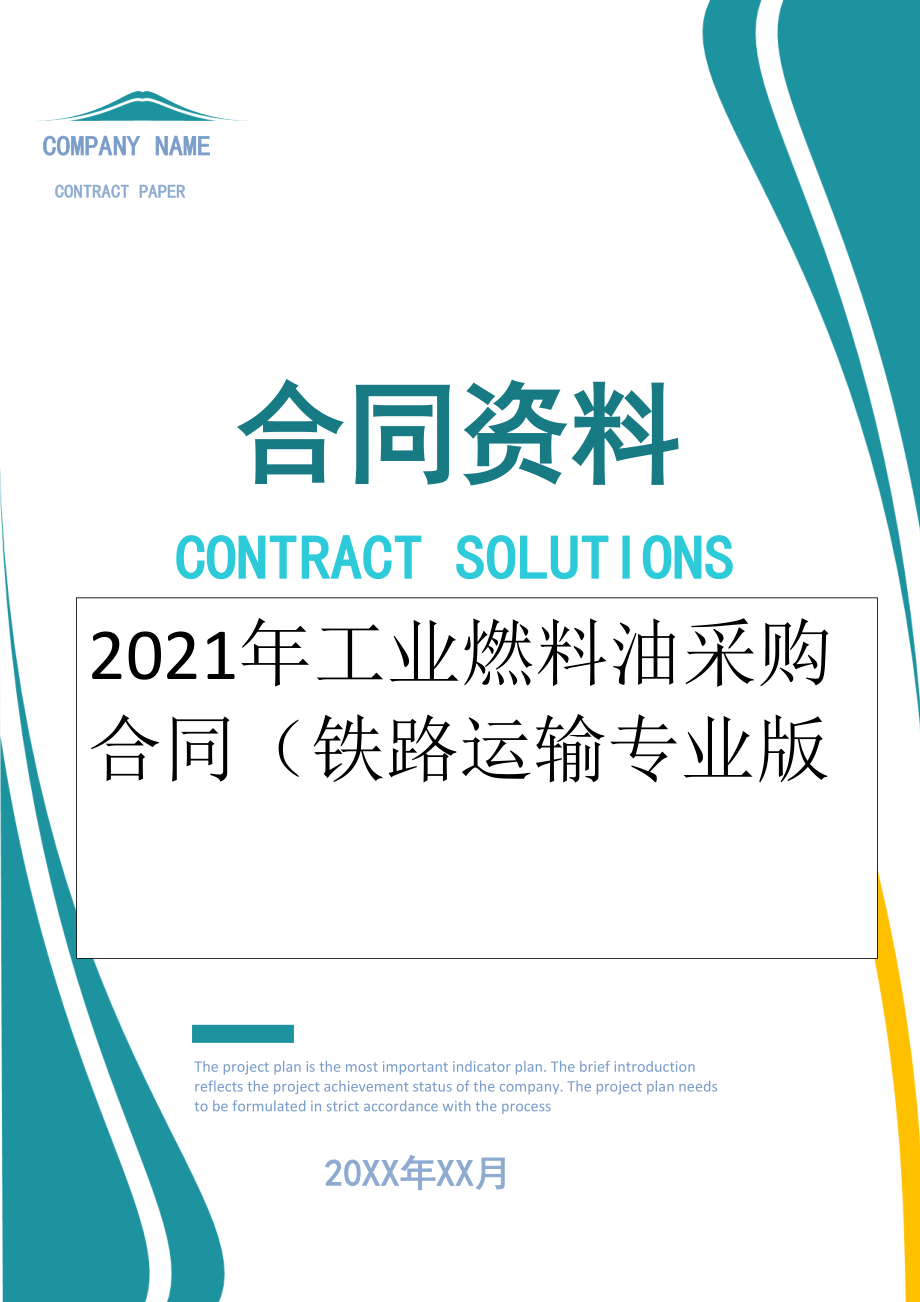 2022年工业燃料油采购合同（铁路运输专业版.doc_第1页