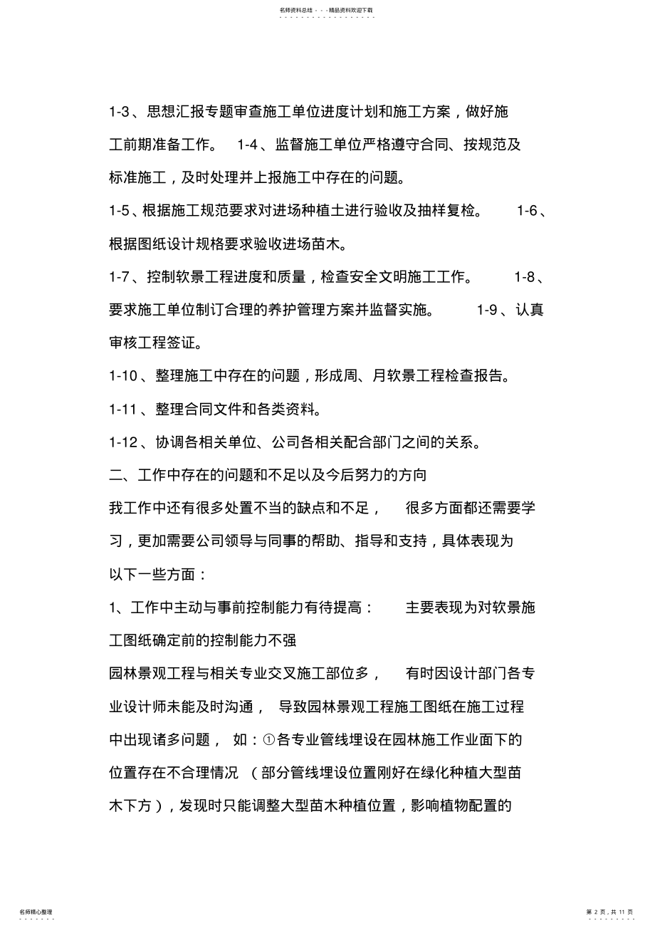 2022年优秀总结范文：园林工程师年终工作总结 .pdf_第2页