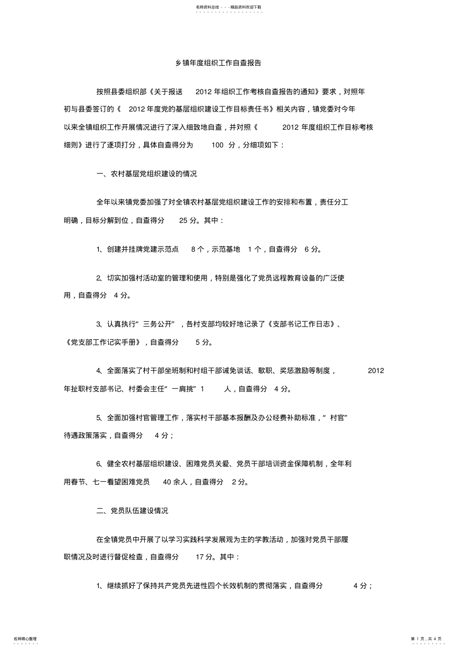 2022年乡镇组织工作自查报告 .pdf_第1页