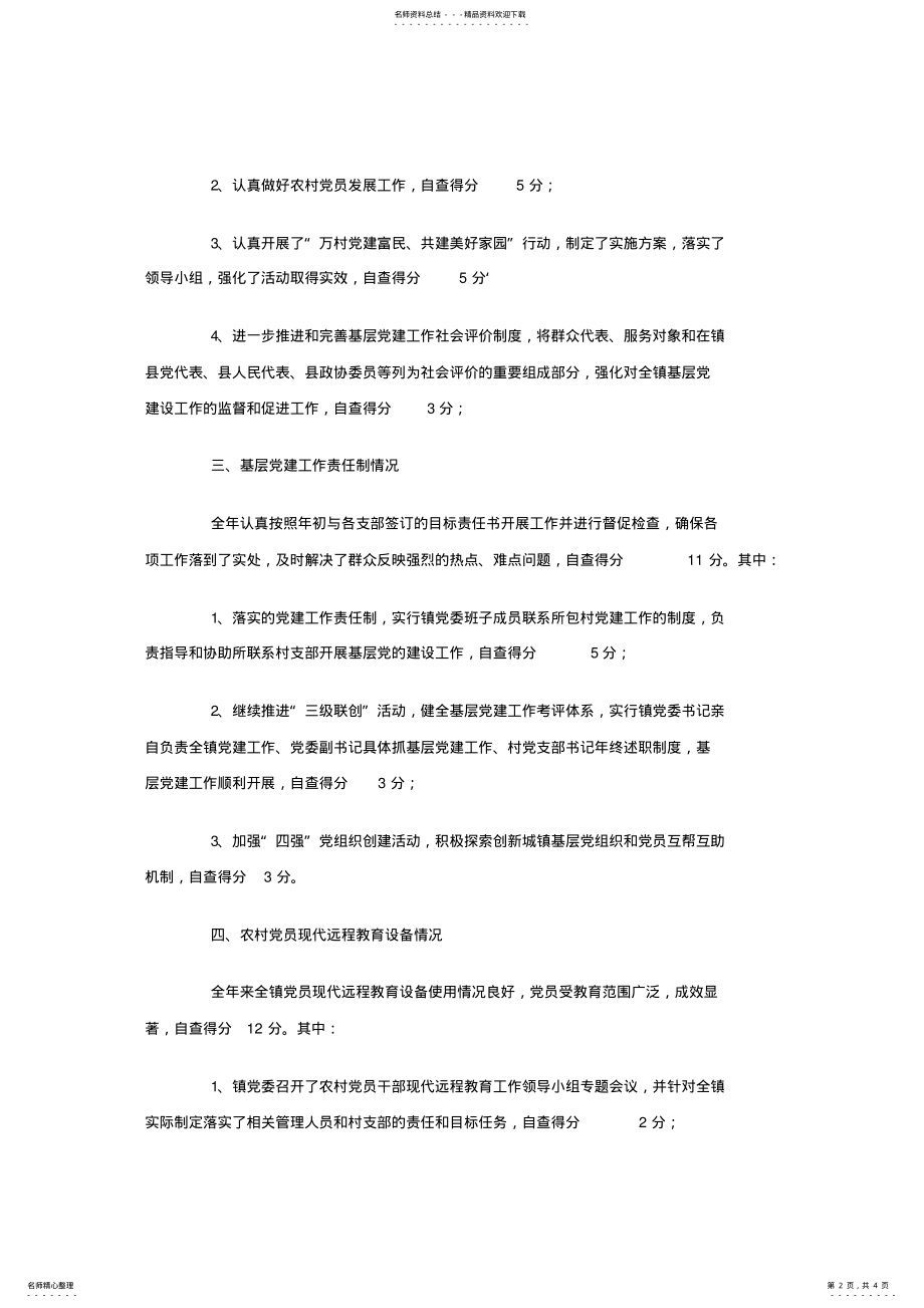 2022年乡镇组织工作自查报告 .pdf_第2页