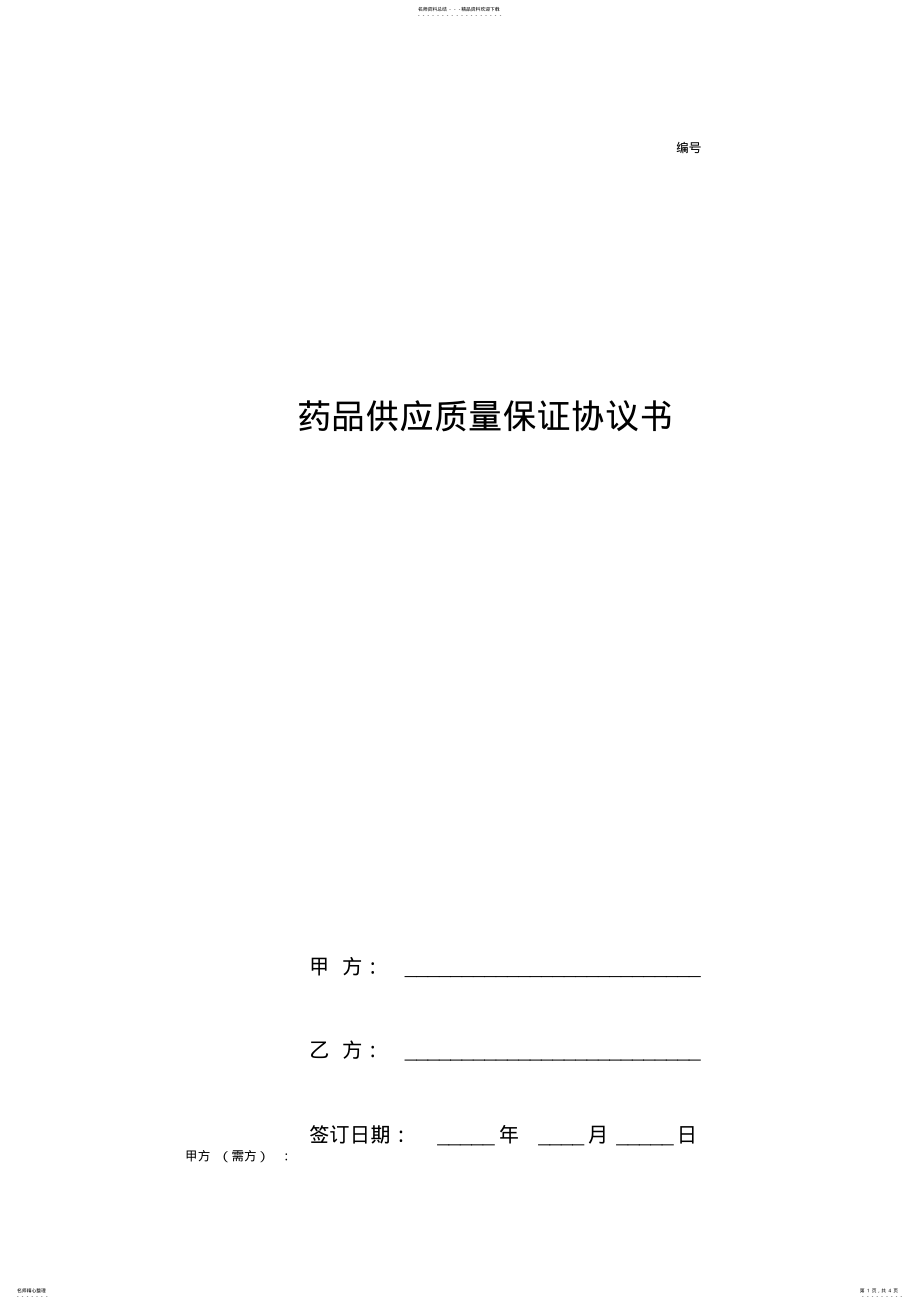 2022年药品供应质量保证合同协议书范本 .pdf_第1页