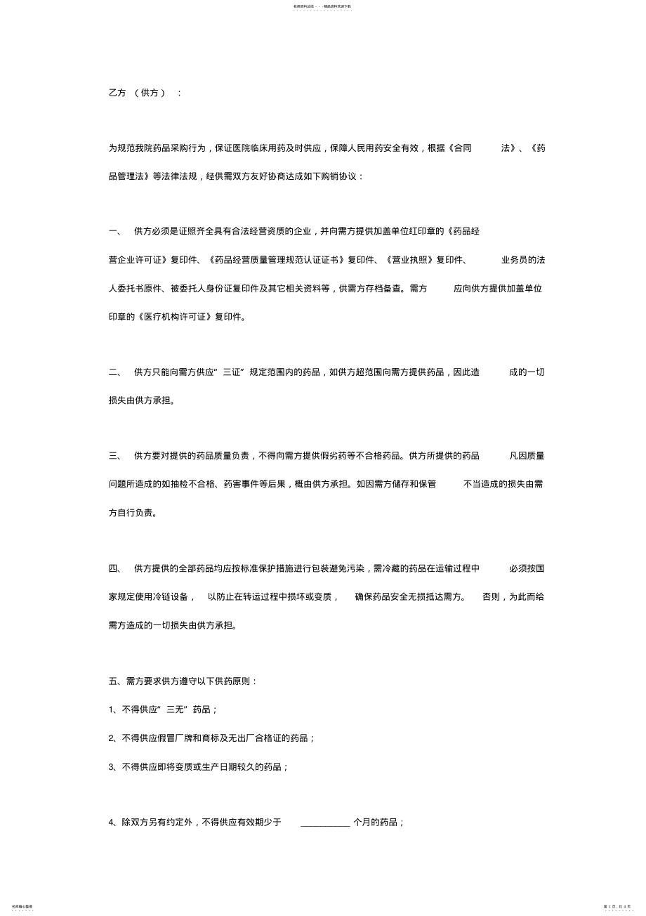 2022年药品供应质量保证合同协议书范本 .pdf_第2页