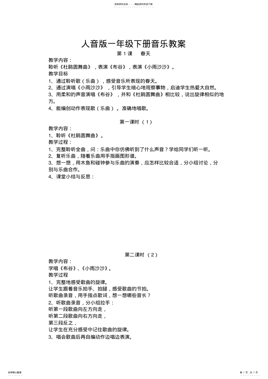 2022年人民音乐出版社一年级下册音乐教案 .pdf_第1页