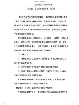 2022年西师版三年级数学下册《长方形、正方形面积的计算》说课稿扫描 .pdf