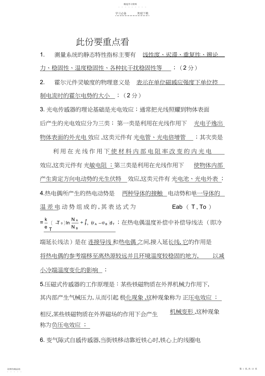 2022年传感器复习总结.docx_第1页