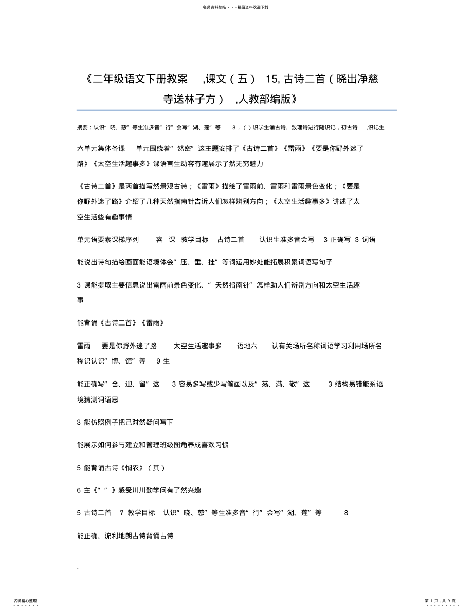 2022年二年级语文下册教案,课文,古诗二首,人教部编版 .pdf_第1页