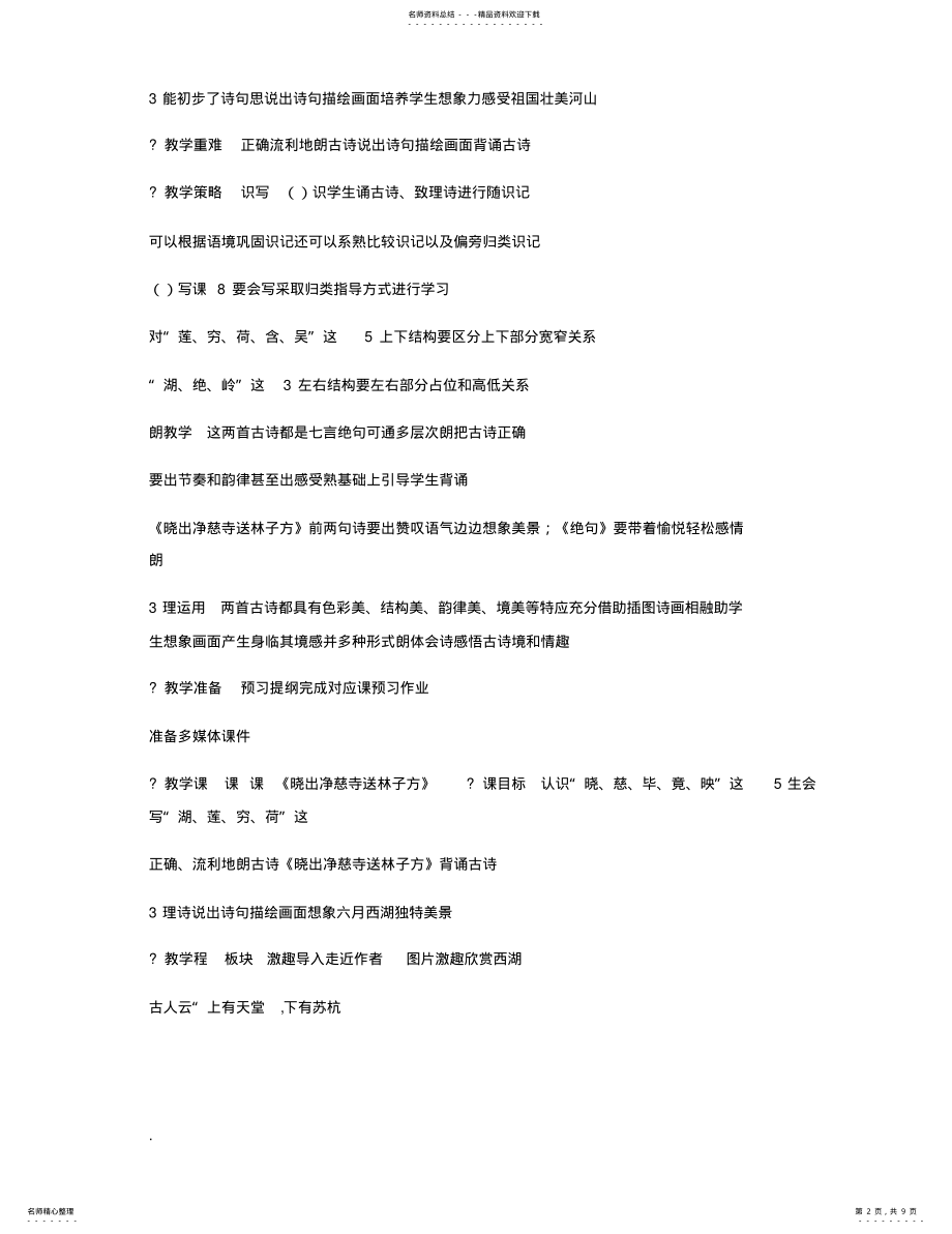 2022年二年级语文下册教案,课文,古诗二首,人教部编版 .pdf_第2页