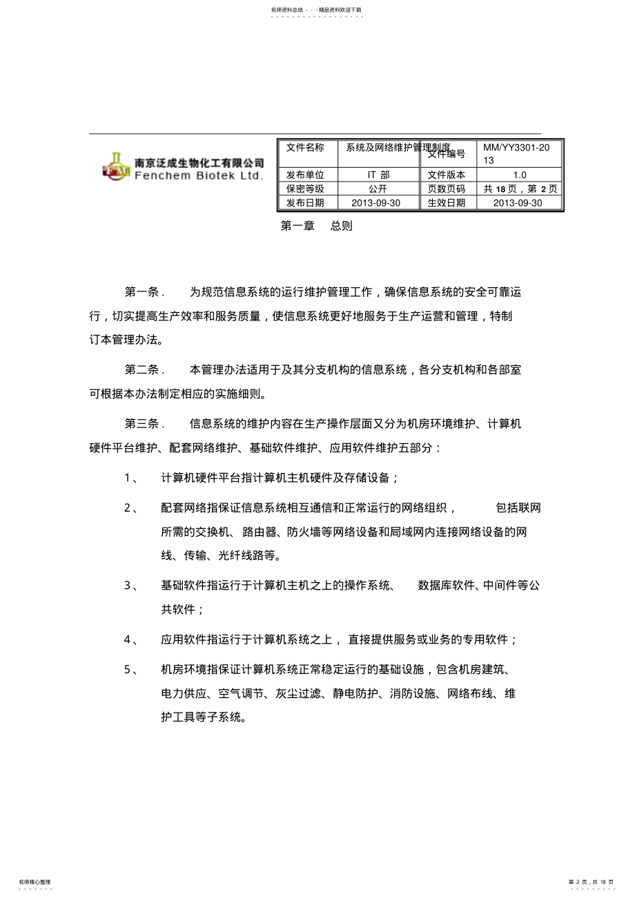 2022年系统运行和网络维护管理制度. .pdf_第2页