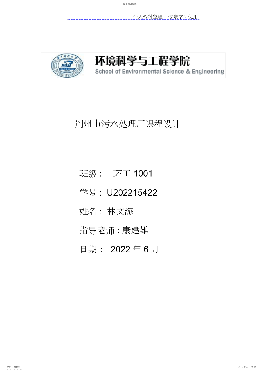 2022年荆州污水处理厂方案计算说明书.docx_第1页