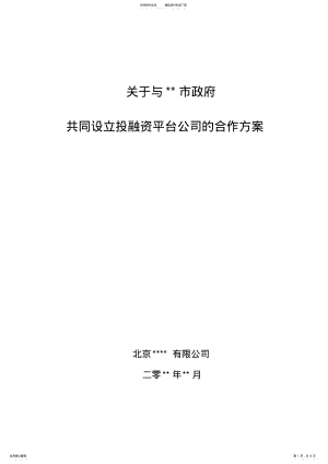 2022年依据共同设立投融资平台集团公司的组织合作方案计划 .pdf