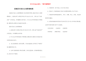 某酒店行政办公室管理制度.docx