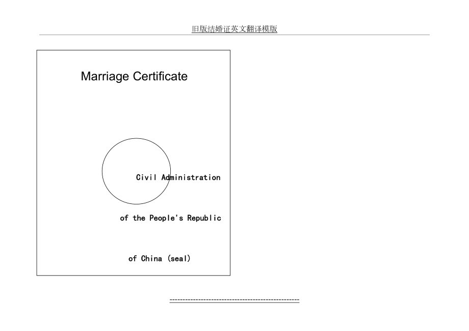 旧版结婚证英文翻译模版.doc_第2页