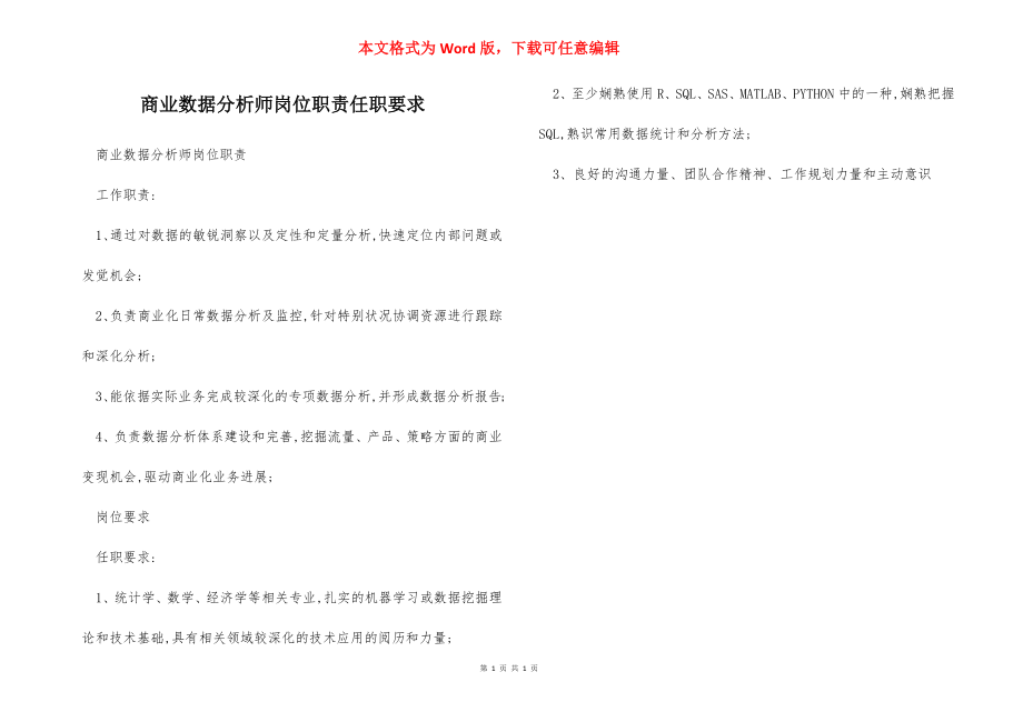 商业数据分析师岗位职责任职要求.docx_第1页