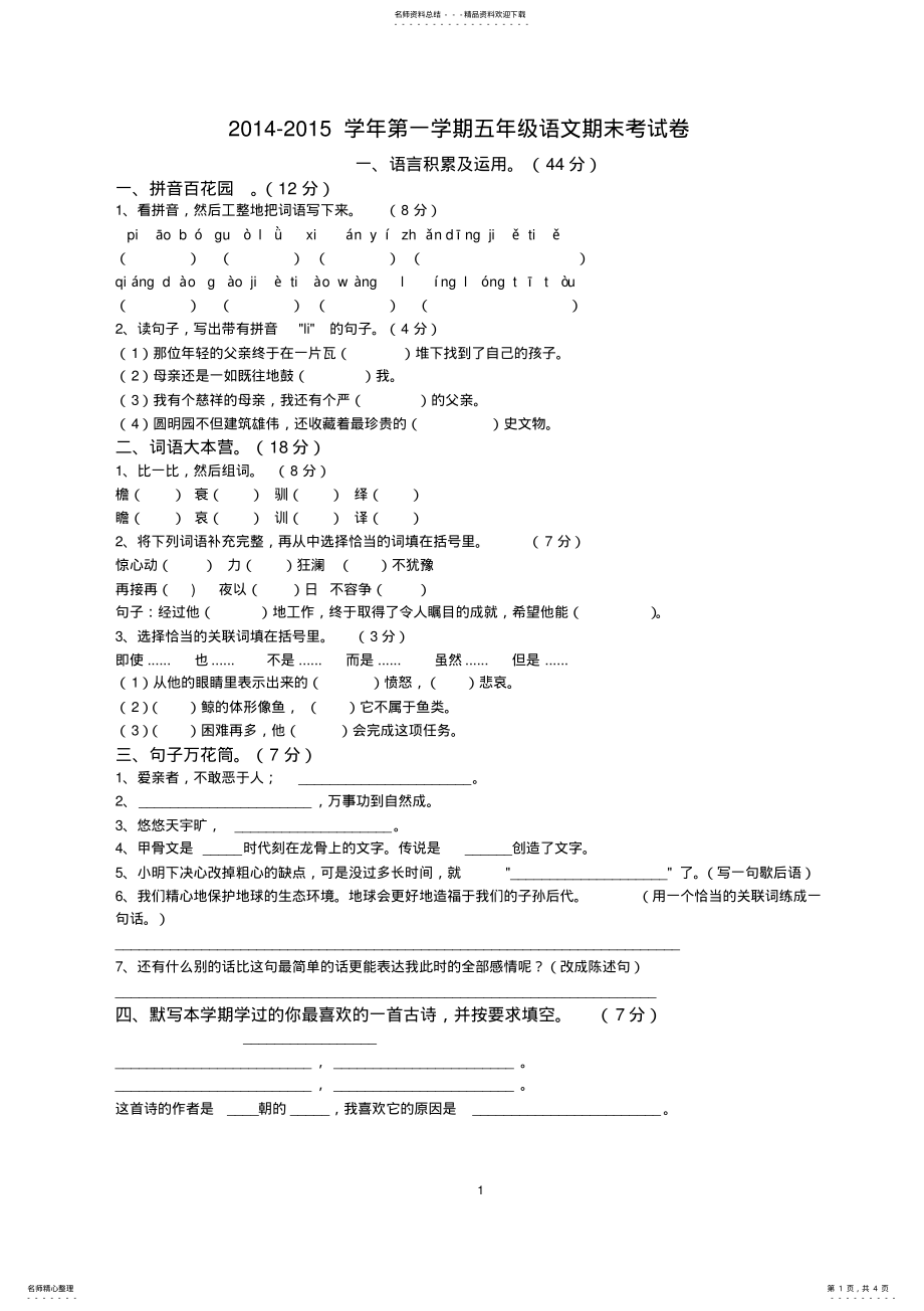 2022年人教版小学五年级上册语文期末试卷及答案,推荐文档 .pdf_第1页