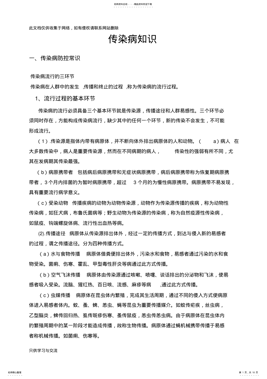 2022年传染病知识宣传材料知识分享 .pdf_第1页