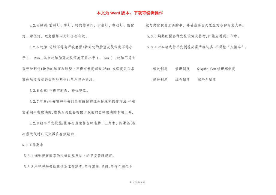 车辆安全例行检查 操作规程.docx_第2页