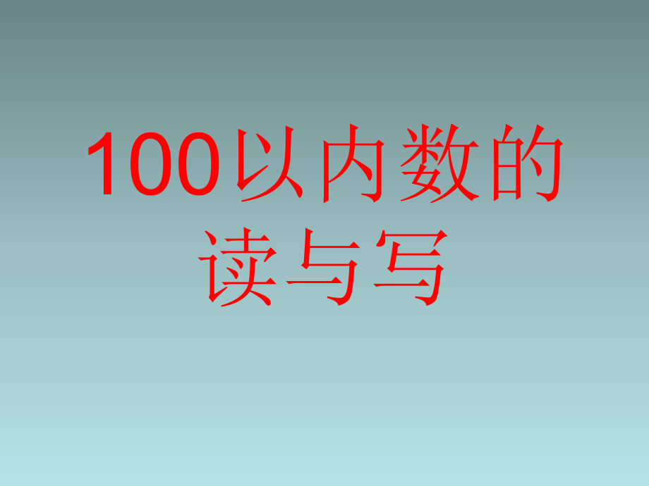 100以内读数-写数ppt课件.ppt_第1页