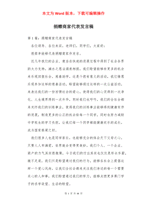 捐赠商家代表发言稿.docx