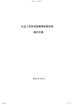 2022年从业人员实名制管理信息系统操作手册 9.pdf