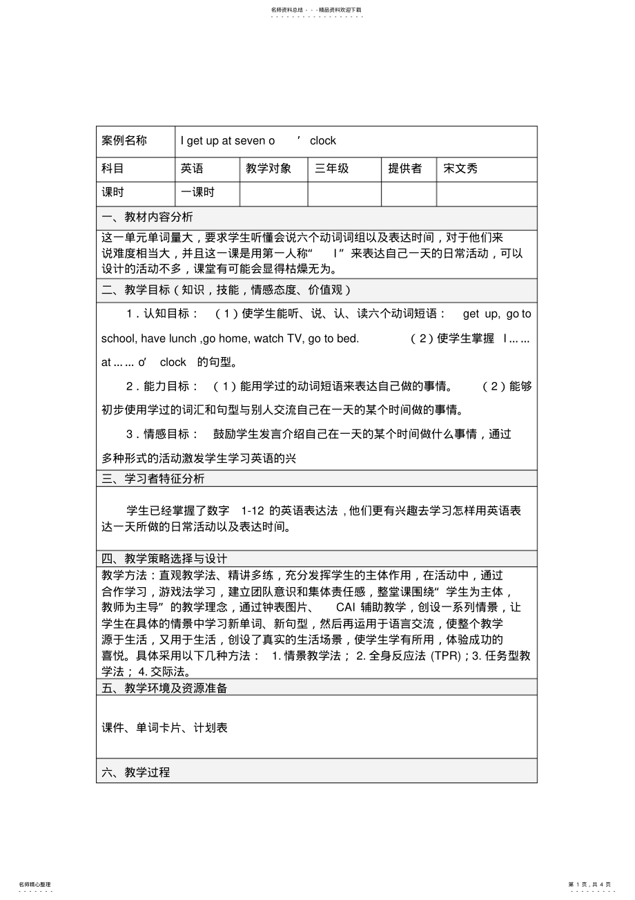 2022年中心小学表格式教学设计方案模板 .pdf_第1页