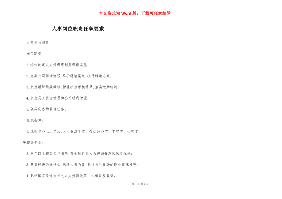 人事岗位职责任职要求.docx_第1页