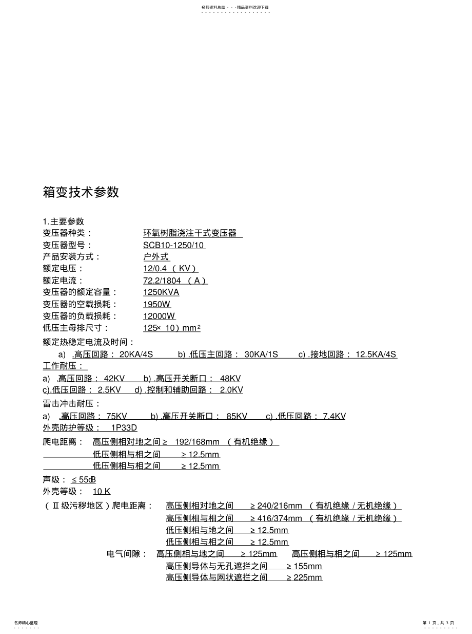 2022年箱变技术参数整理 .pdf_第1页