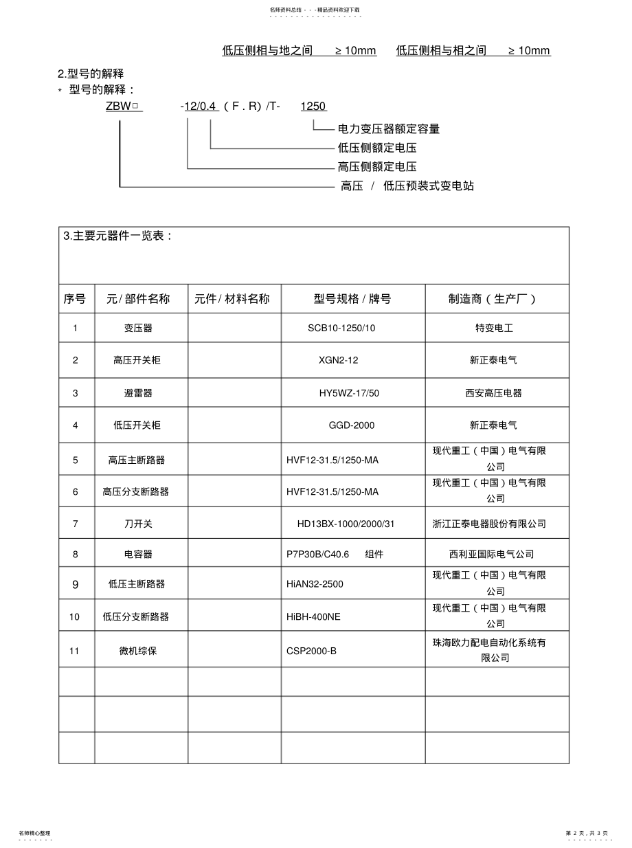 2022年箱变技术参数整理 .pdf_第2页