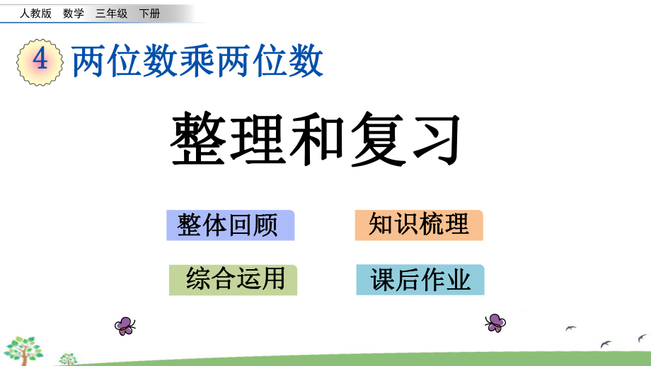 人教版三年级下册数学第四单元整理和复习ppt课件.pptx_第1页