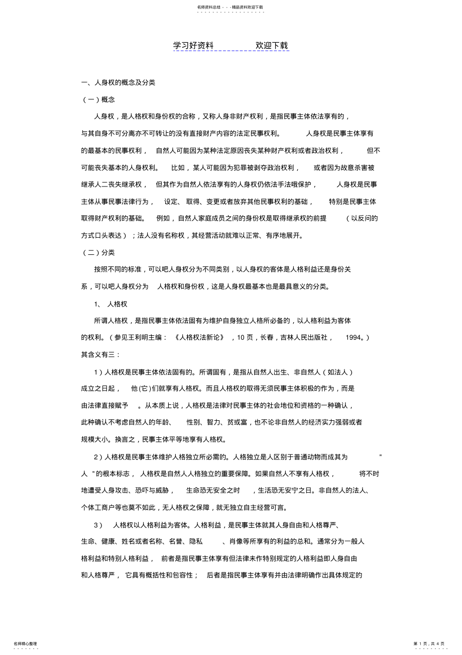 2022年人身权益及其保护教案 .pdf_第1页