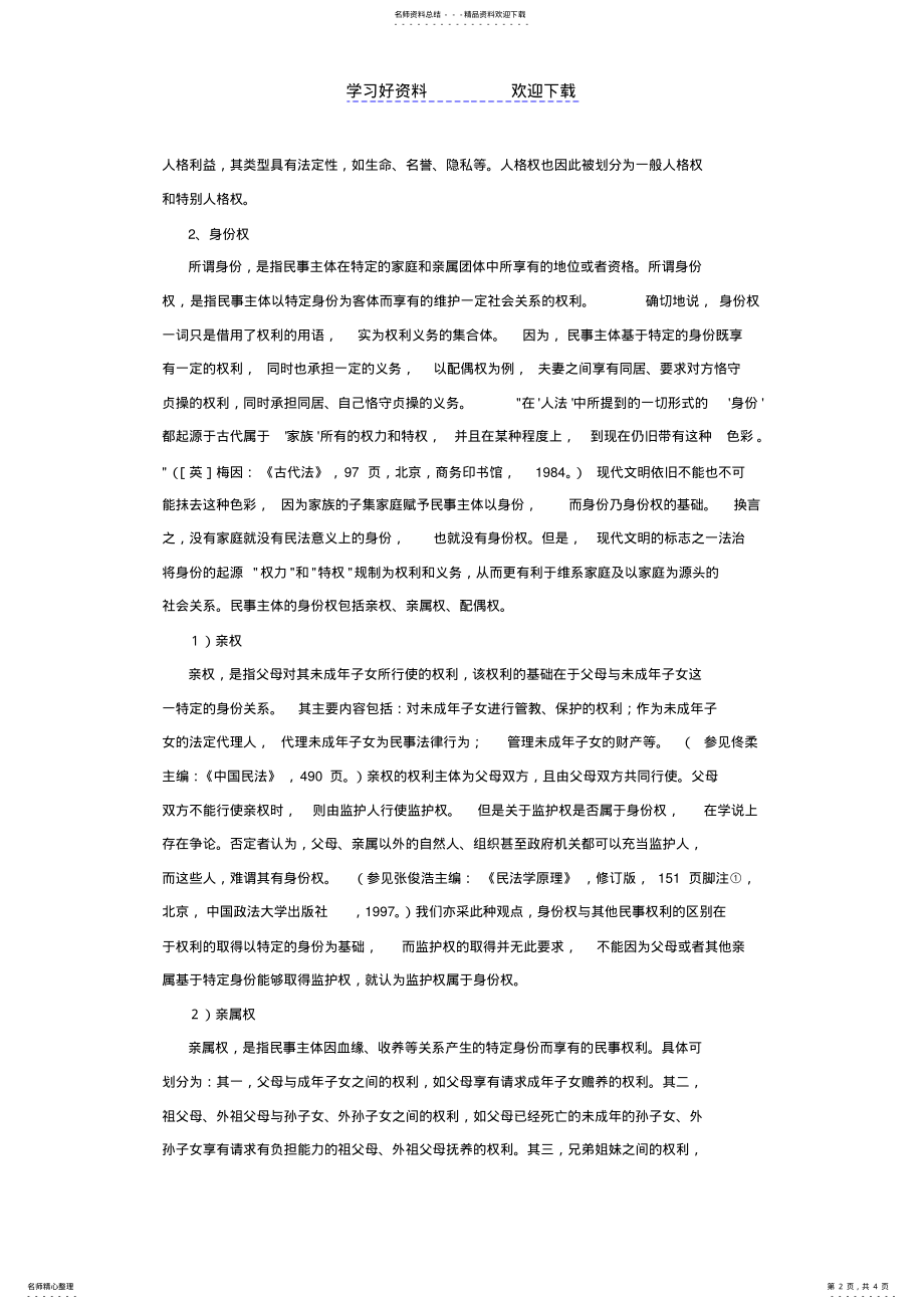 2022年人身权益及其保护教案 .pdf_第2页