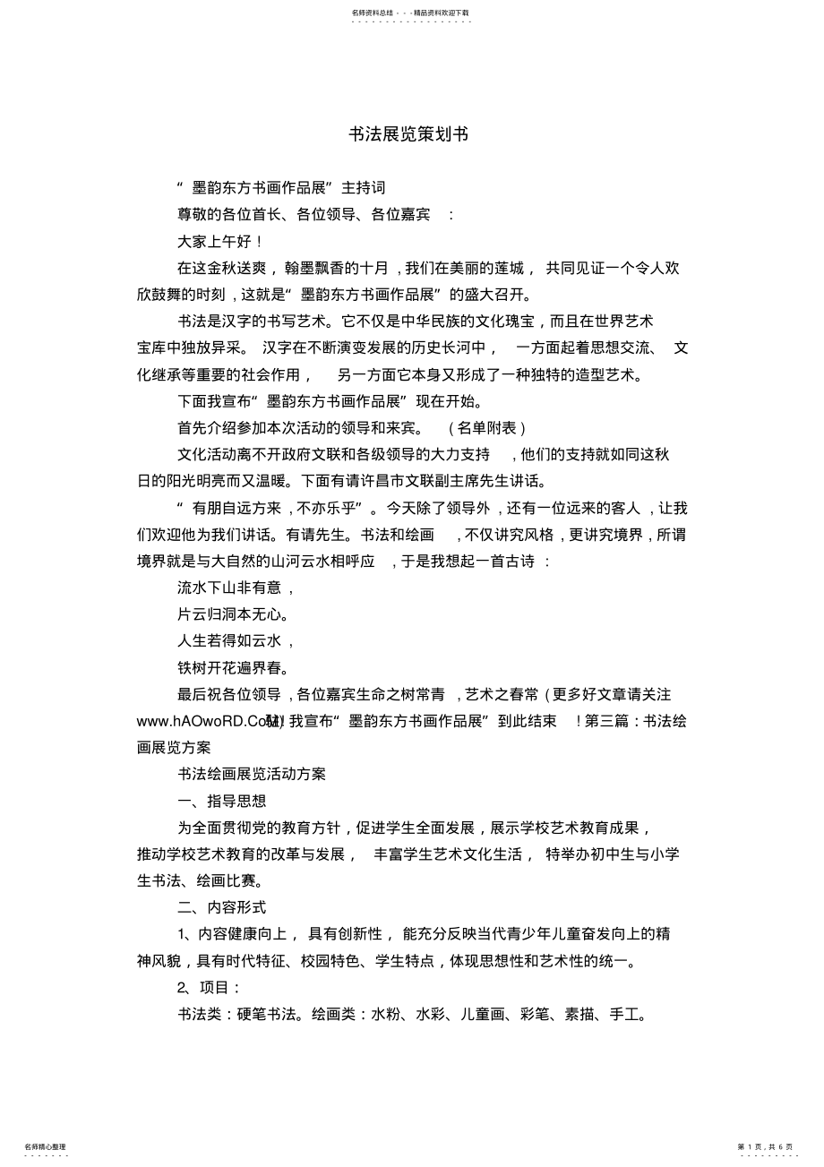 2022年书法展览策划书 .pdf_第1页