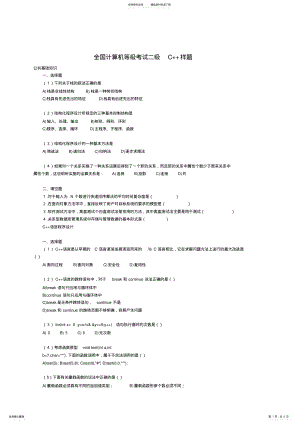 2022年全国计算机等级考试二级C++样题 .pdf