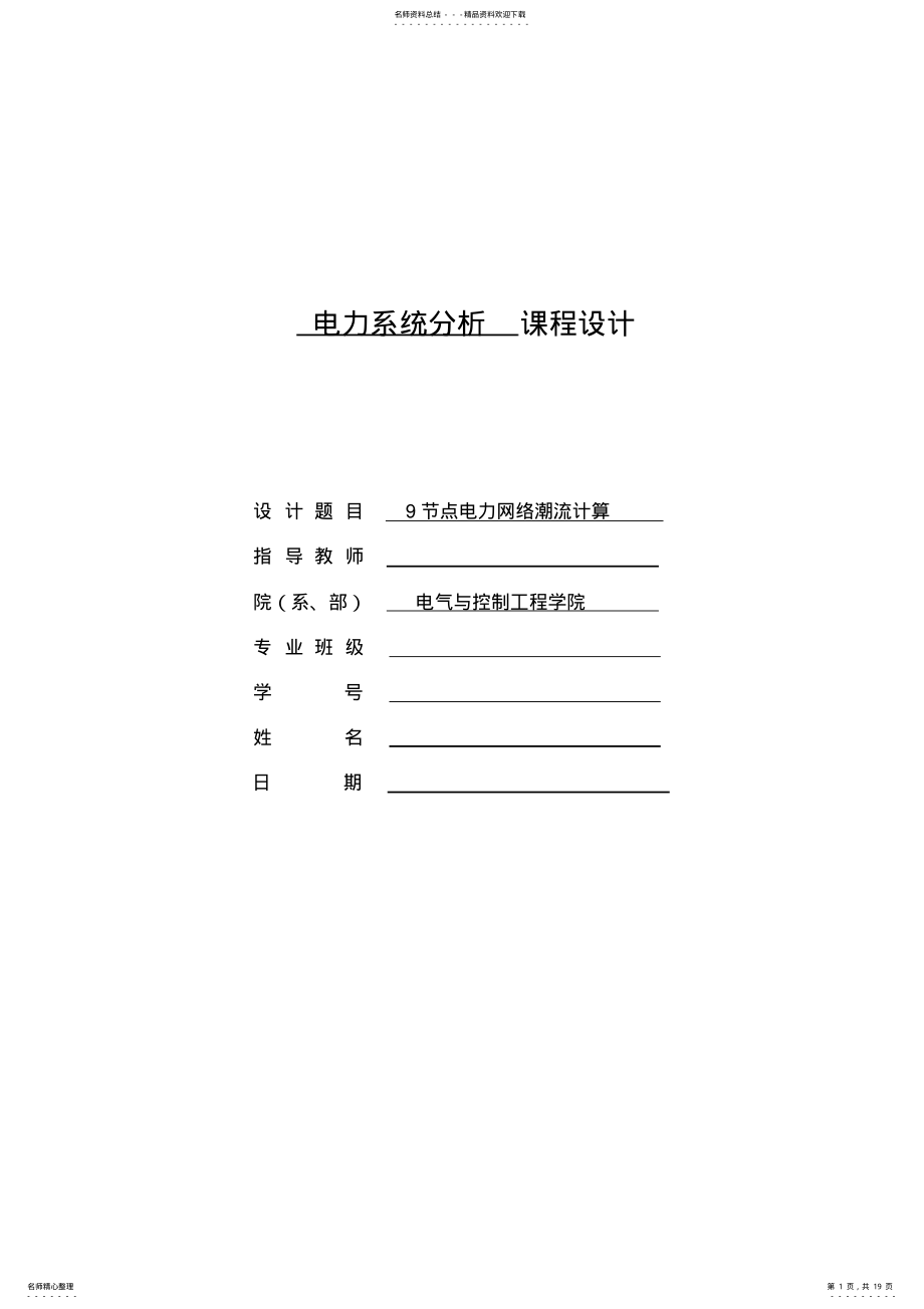 2022年节点电力系统潮流计算 2.pdf_第1页