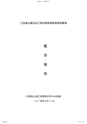 2022年试验室评审整改报告 .pdf