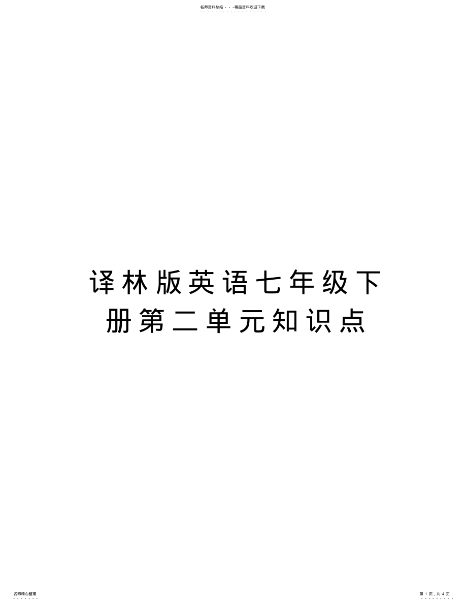 2022年译林版英语七年级下册第二单元知识点知识讲解 .pdf_第1页