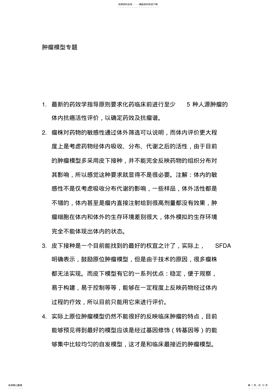 2022年肿瘤模型专题 2.pdf_第1页