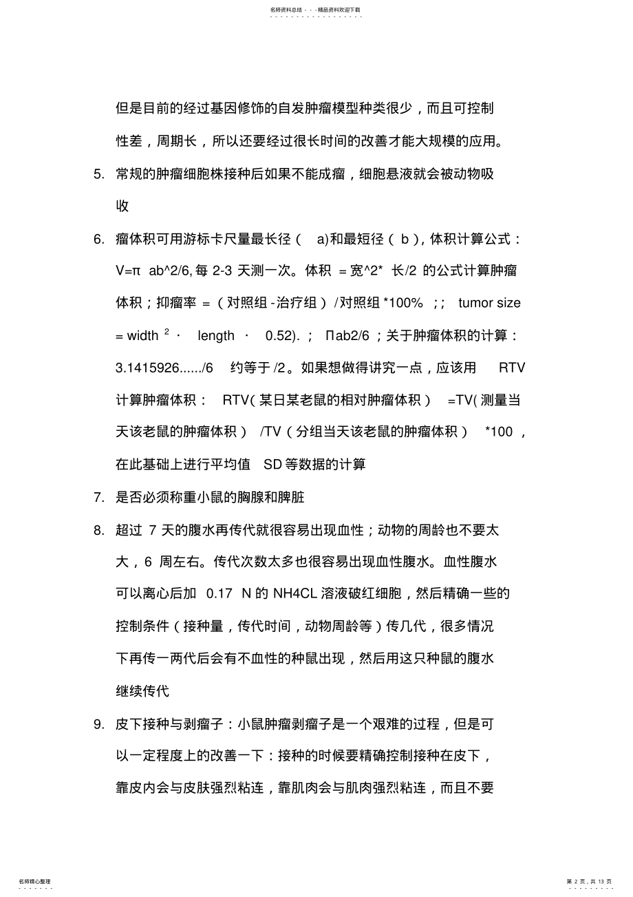 2022年肿瘤模型专题 2.pdf_第2页