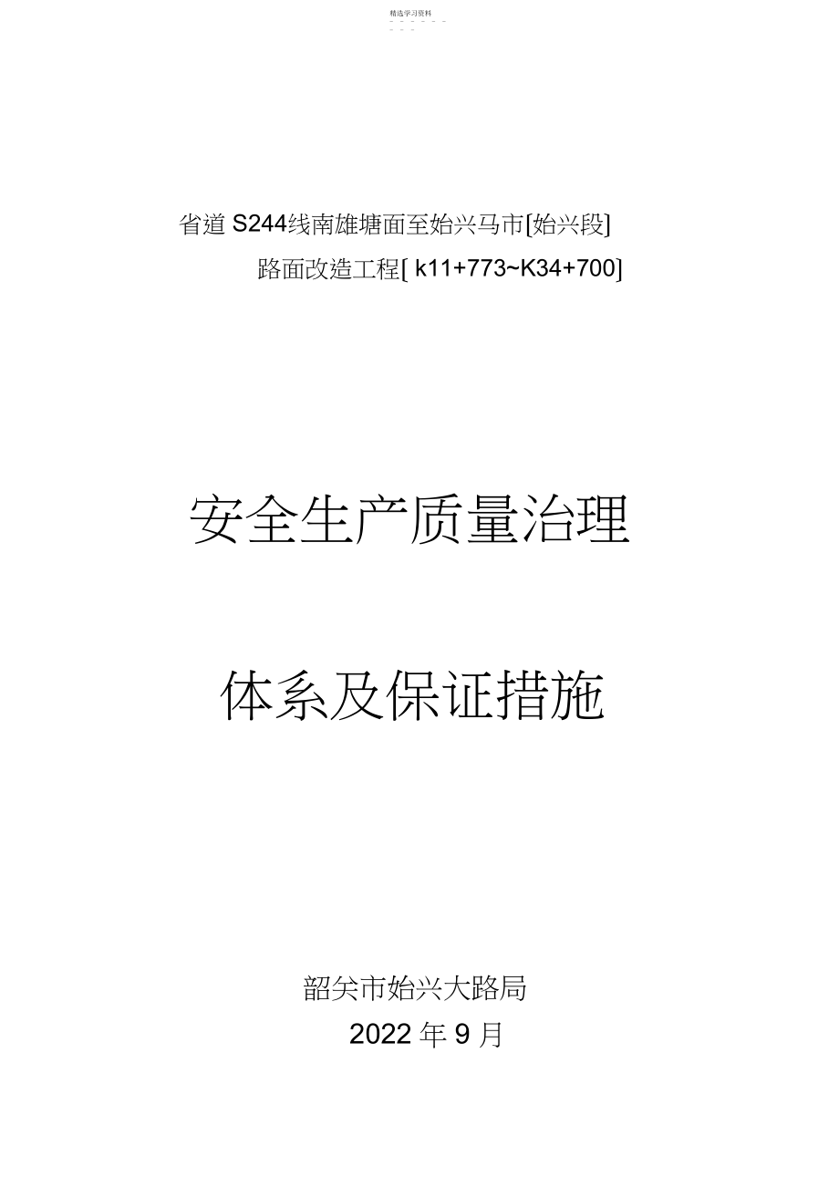 2022年质量及安全保证体系.docx_第1页