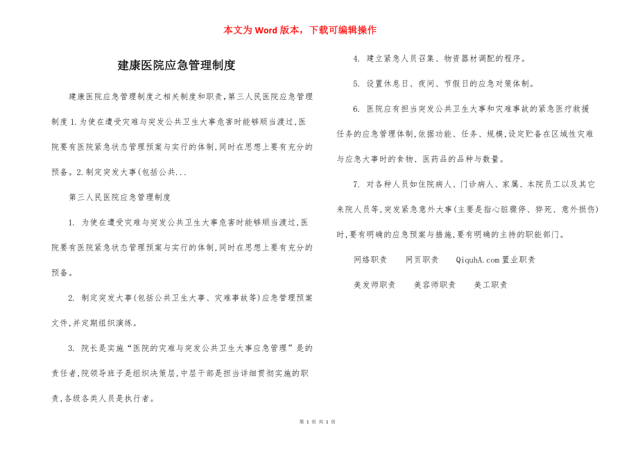 建康医院应急管理制度.docx_第1页