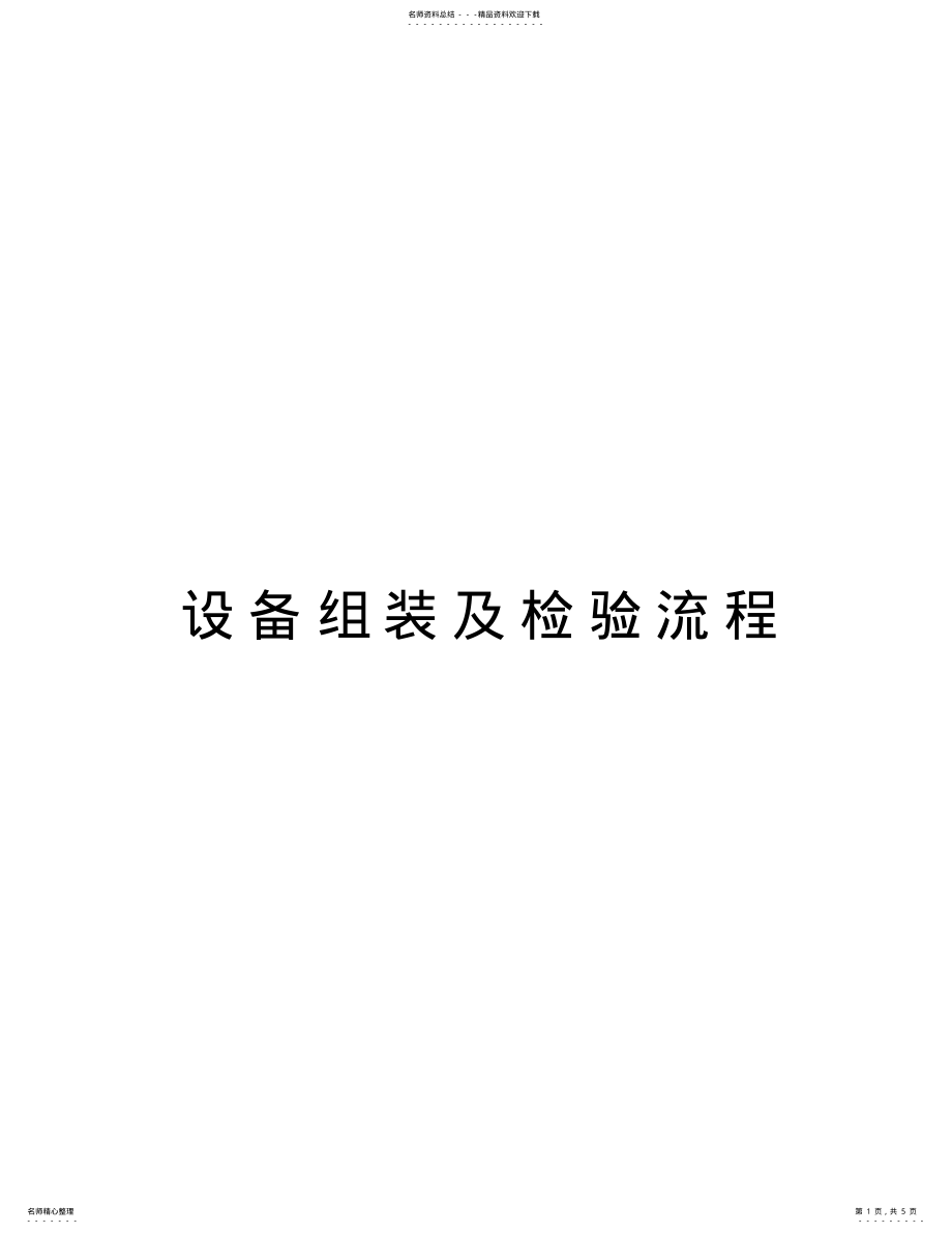 2022年设备组装及检验流程教学文稿 .pdf_第1页