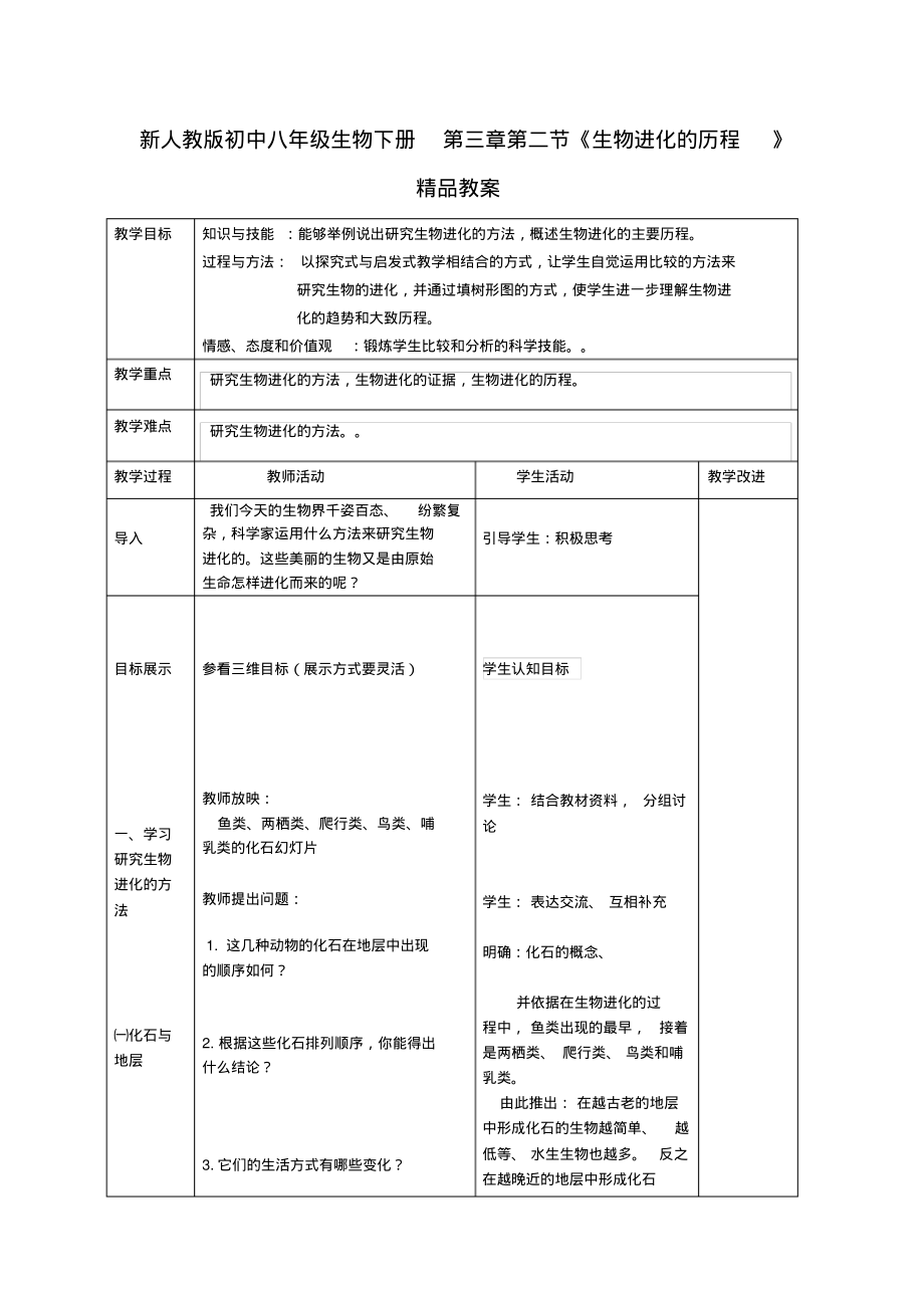 最新新人教版初中八年级生物下册第三章第二节《生物进化的历程》教案.pdf_第1页