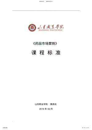 2022年药品市场营销课程标准 .pdf