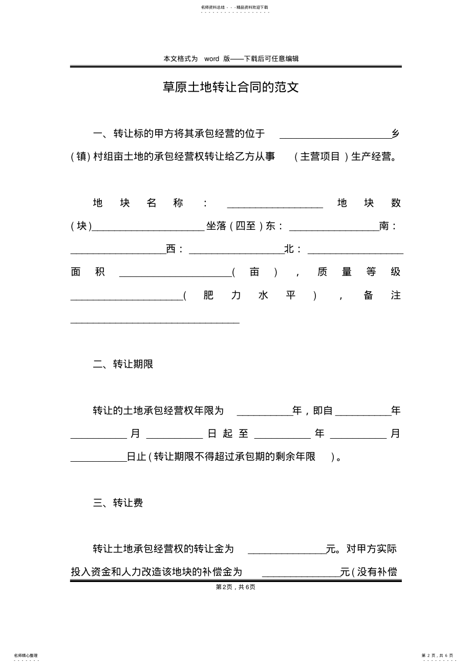 2022年草原土地转让合同的范文 .pdf_第2页