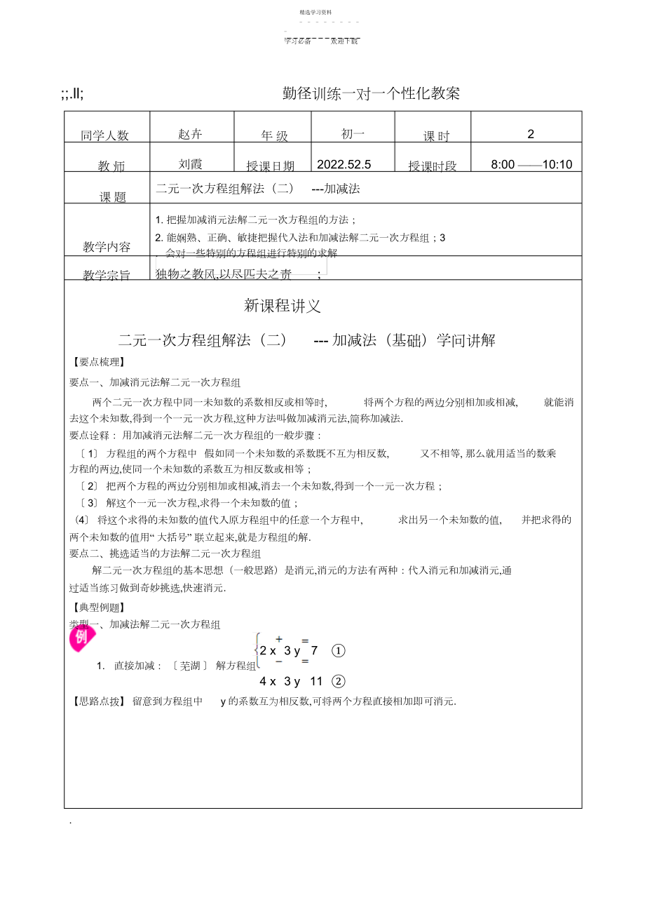 2022年二元一次方程组解法---加减法.docx_第1页