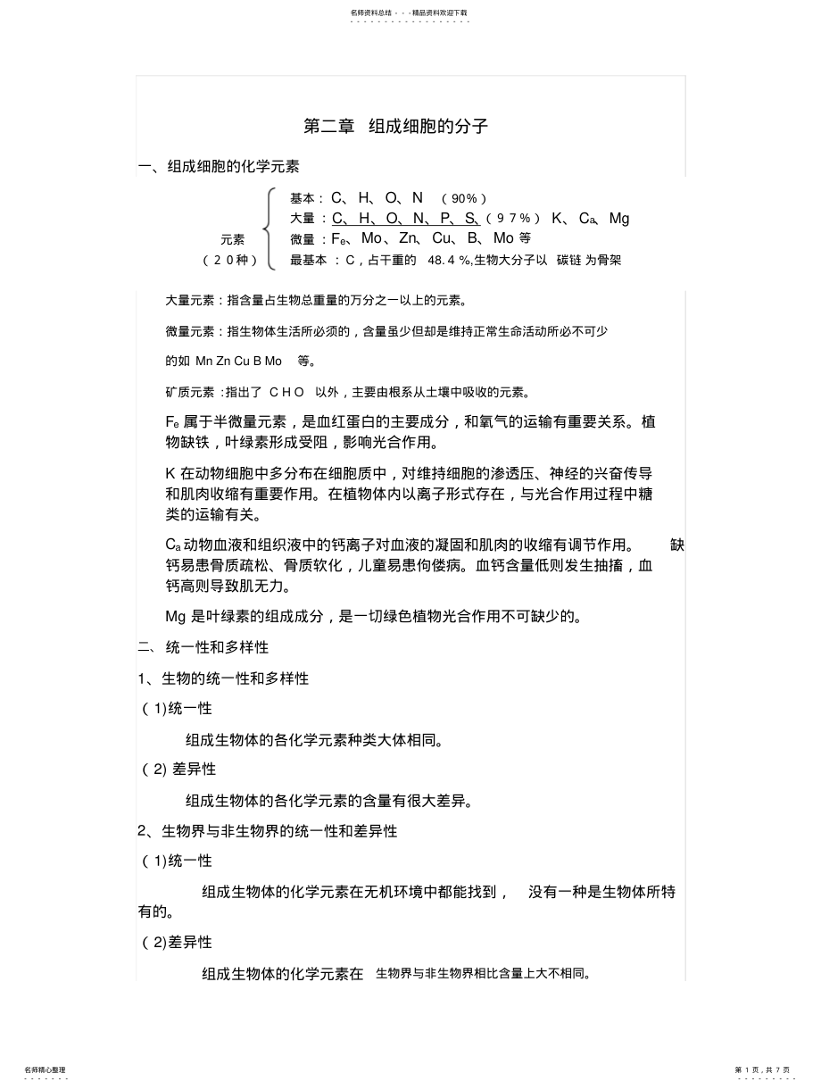 2022年组成细胞的分子知识点详解整理 .pdf_第1页