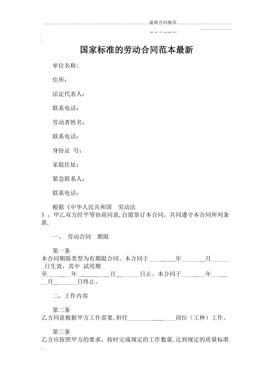 2022年国家标准的劳动合同范本2022年.doc_第2页