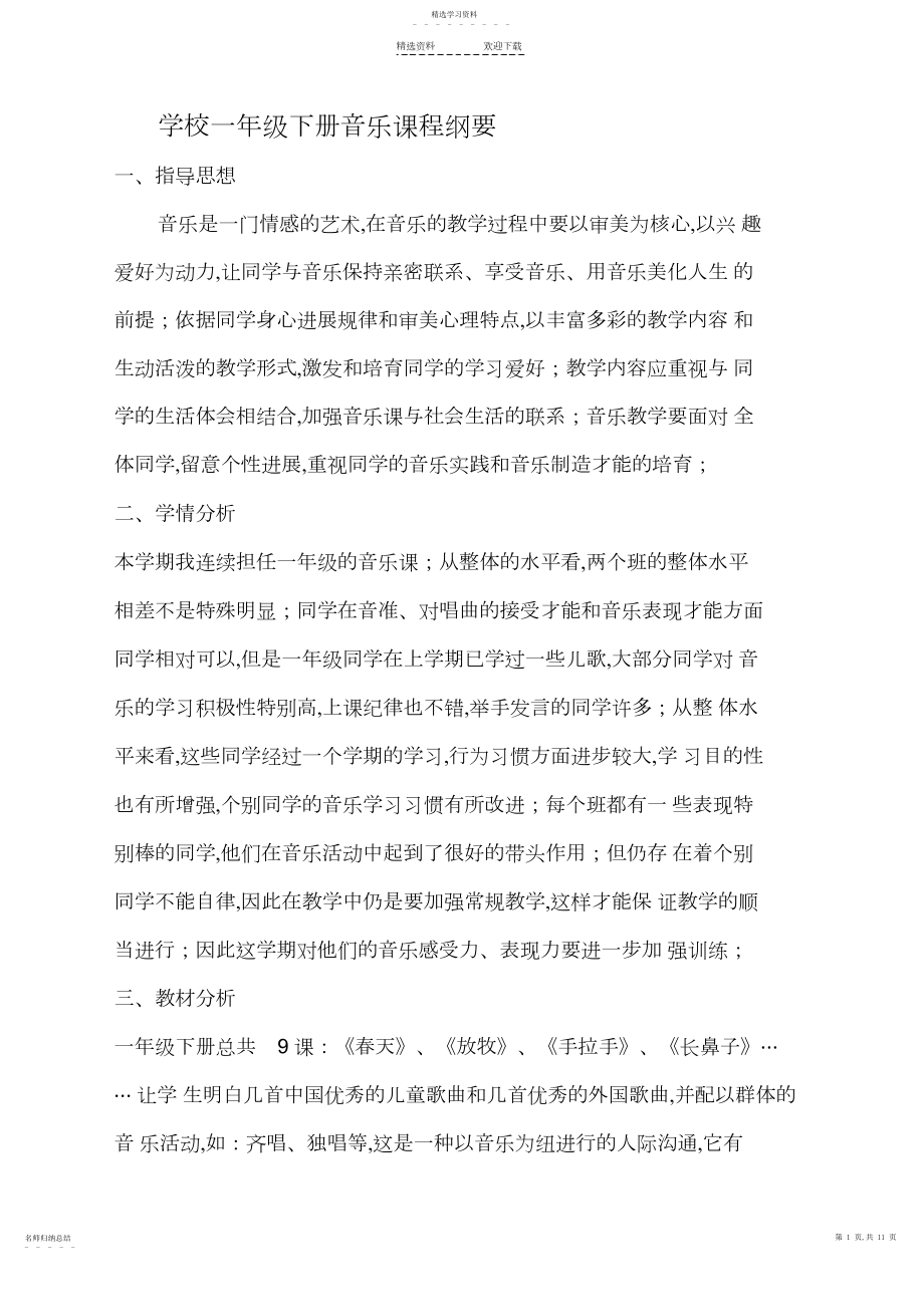 2022年人音版小学一年级下册音乐课程纲要.docx_第1页